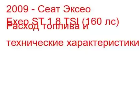 2009 - Сеат Эксео
Exeo ST 1.8 TSI (160 лс) Расход топлива и технические характеристики