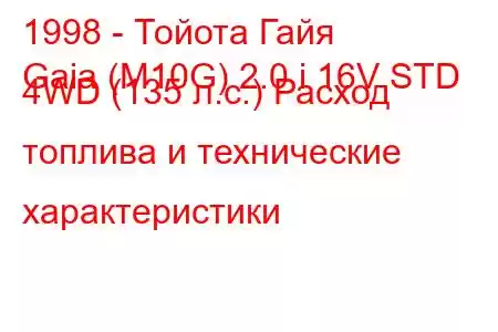 1998 - Тойота Гайя
Gaia (M10G) 2.0 i 16V STD 4WD (135 л.с.) Расход топлива и технические характеристики