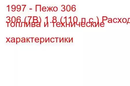 1997 - Пежо 306
306 (7B) 1.8 (110 л.с.) Расход топлива и технические характеристики