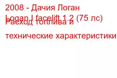 2008 - Дачия Логан
Logan I facelift 1.2 (75 лс) Расход топлива и технические характеристики