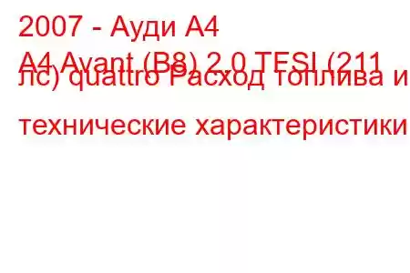 2007 - Ауди А4
A4 Avant (B8) 2.0 TFSI (211 лс) quattro Расход топлива и технические характеристики