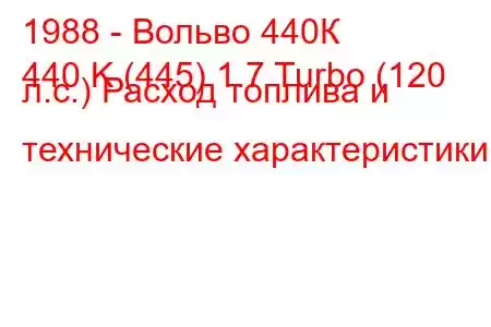 1988 - Вольво 440К
440 K (445) 1.7 Turbo (120 л.с.) Расход топлива и технические характеристики