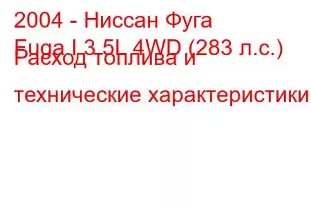 2004 - Ниссан Фуга
Fuga I 3.5L 4WD (283 л.с.) Расход топлива и технические характеристики