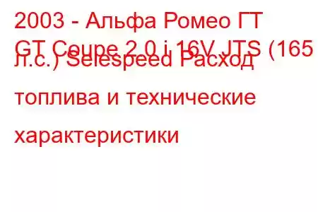 2003 - Альфа Ромео ГТ
GT Coupe 2.0 i 16V JTS (165 л.с.) Selespeed Расход топлива и технические характеристики