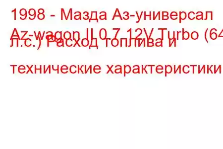 1998 - Мазда Аз-универсал
Az-wagon II 0.7 12V Turbo (64 л.с.) Расход топлива и технические характеристики