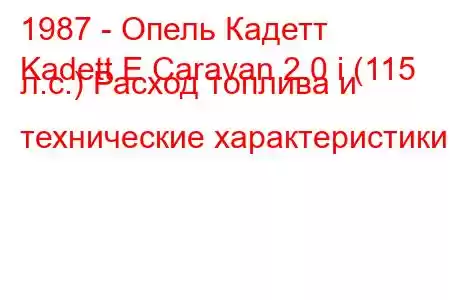 1987 - Опель Кадетт
Kadett E Caravan 2.0 i (115 л.с.) Расход топлива и технические характеристики