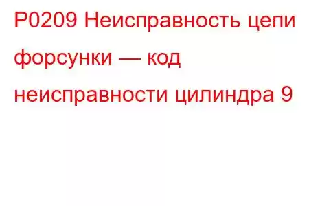 P0209 Неисправность цепи форсунки — код неисправности цилиндра 9