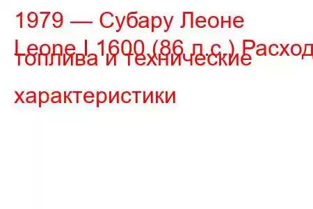 1979 — Субару Леоне
Leone I 1600 (86 л.с.) Расход топлива и технические характеристики