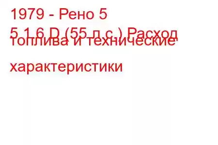 1979 - Рено 5
5 1.6 D (55 л.с.) Расход топлива и технические характеристики