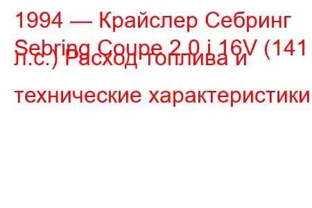 1994 — Крайслер Себринг
Sebring Coupe 2.0 i 16V (141 л.с.) Расход топлива и технические характеристики