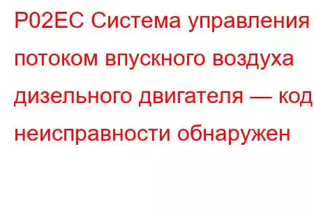 P02EC Система управления потоком впускного воздуха дизельного двигателя — код неисправности обнаружен