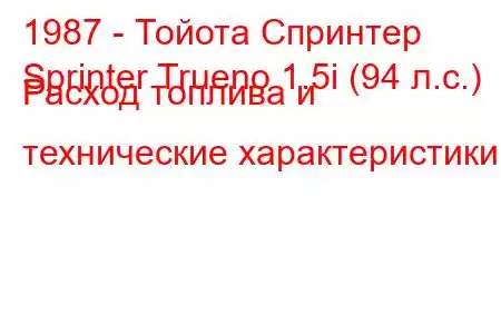 1987 - Тойота Спринтер
Sprinter Trueno 1.5i (94 л.с.) Расход топлива и технические характеристики