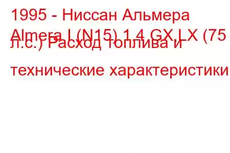 1995 - Ниссан Альмера
Almera I (N15) 1.4 GX,LX (75 л.с.) Расход топлива и технические характеристики