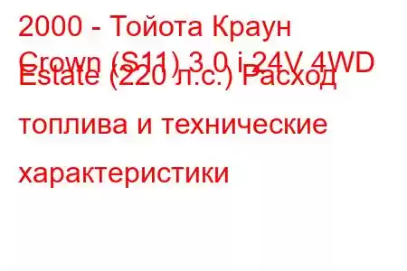 2000 - Тойота Краун
Crown (S11) 3.0 i 24V 4WD Estate (220 л.с.) Расход топлива и технические характеристики