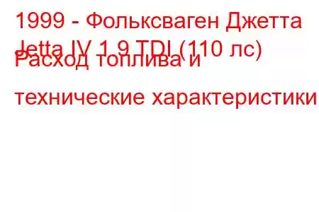 1999 - Фольксваген Джетта
Jetta IV 1.9 TDI (110 лс) Расход топлива и технические характеристики