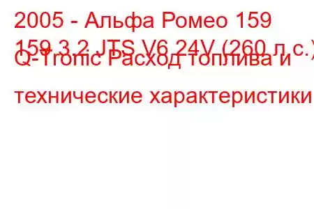 2005 - Альфа Ромео 159
159 3.2 JTS V6 24V (260 л.с.) Q-Tronic Расход топлива и технические характеристики