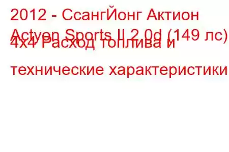 2012 - СсангЙонг Актион
Actyon Sports II 2.0d (149 лс) 4х4 Расход топлива и технические характеристики