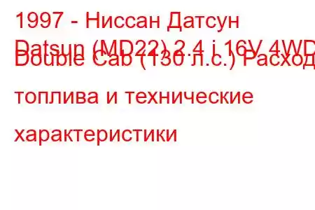 1997 - Ниссан Датсун
Datsun (MD22) 2.4 i 16V 4WD Double Cab (130 л.с.) Расход топлива и технические характеристики