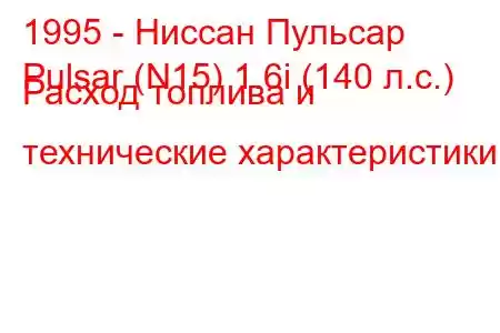 1995 - Ниссан Пульсар
Pulsar (N15) 1.6i (140 л.с.) Расход топлива и технические характеристики