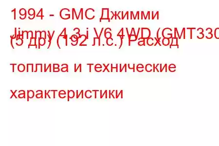 1994 - GMC Джимми
Jimmy 4.3 i V6 4WD (GMT330) (5 др) (192 л.с.) Расход топлива и технические характеристики