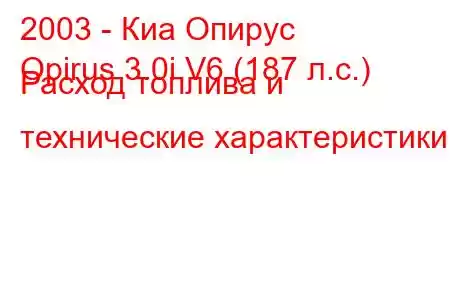 2003 - Киа Опирус
Opirus 3.0i V6 (187 л.с.) Расход топлива и технические характеристики