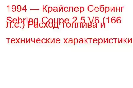 1994 — Крайслер Себринг
Sebring Coupe 2.5 V6 (166 л.с.) Расход топлива и технические характеристики