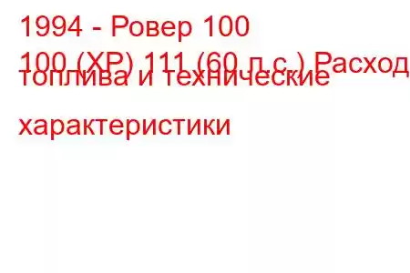 1994 - Ровер 100
100 (XP) 111 (60 л.с.) Расход топлива и технические характеристики