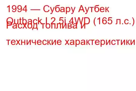 1994 — Субару Аутбек
Outback I 2.5i 4WD (165 л.с.) Расход топлива и технические характеристики