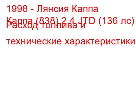 1998 - Лянсия Каппа
Каппа (838) 2.4 JTD (136 лс) Расход топлива и технические характеристики