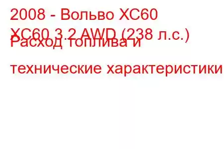 2008 - Вольво ХС60
XC60 3.2 AWD (238 л.с.) Расход топлива и технические характеристики