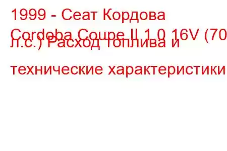 1999 - Сеат Кордова
Cordoba Coupe II 1.0 16V (70 л.с.) Расход топлива и технические характеристики