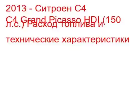 2013 - Ситроен С4
C4 Grand Picasso HDI (150 л.с.) Расход топлива и технические характеристики