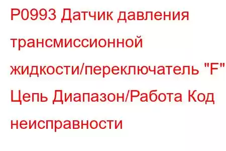 P0993 Датчик давления трансмиссионной жидкости/переключатель 