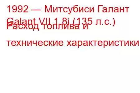 1992 — Митсубиси Галант
Galant VII 1.8i (135 л.с.) Расход топлива и технические характеристики