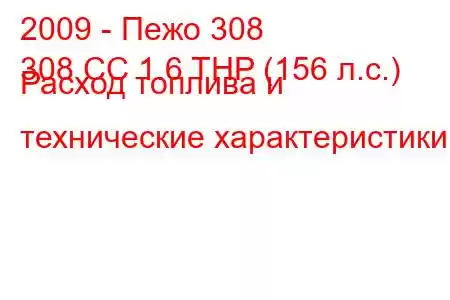 2009 - Пежо 308
308 CC 1.6 THP (156 л.с.) Расход топлива и технические характеристики