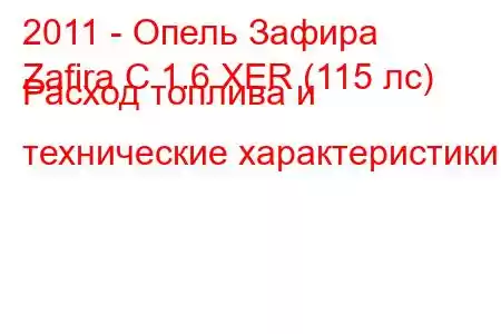 2011 - Опель Зафира
Zafira C 1.6 XER (115 лс) Расход топлива и технические характеристики