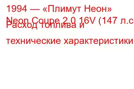 1994 — «Плимут Неон»
Neon Coupe 2.0 16V (147 л.с.) Расход топлива и технические характеристики