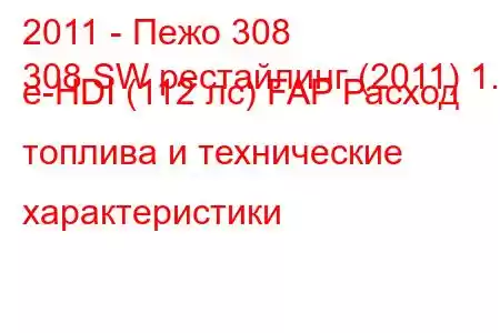 2011 - Пежо 308
308 SW рестайлинг (2011) 1.6 e-HDI (112 лс) FAP Расход топлива и технические характеристики