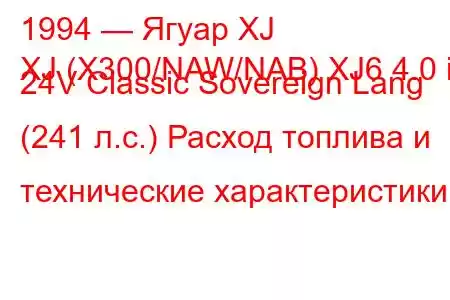 1994 — Ягуар XJ
XJ (X300/NAW/NAB) XJ6 4.0 i 24V Classic Sovereign Lang (241 л.с.) Расход топлива и технические характеристики