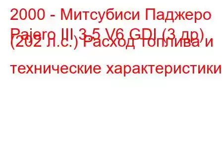 2000 - Митсубиси Паджеро
Pajero III 3.5 V6 GDI (3 др) (202 л.с.) Расход топлива и технические характеристики