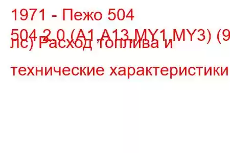 1971 - Пежо 504
504 2.0 (A1,A13,MY1,MY3) (97 лс) Расход топлива и технические характеристики