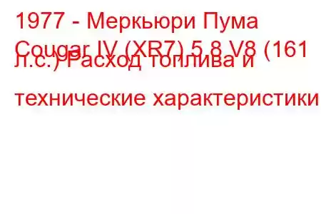1977 - Меркьюри Пума
Cougar IV (XR7) 5.8 V8 (161 л.с.) Расход топлива и технические характеристики
