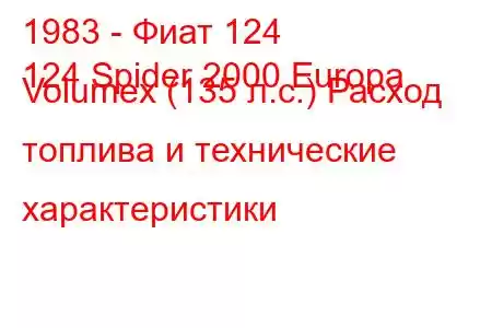 1983 - Фиат 124
124 Spider 2000 Europa Volumex (135 л.с.) Расход топлива и технические характеристики