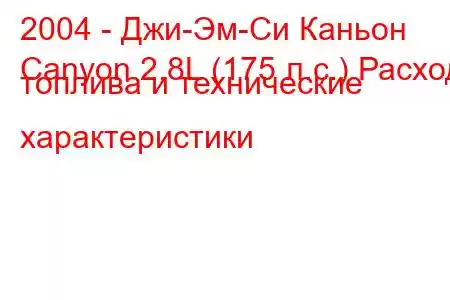 2004 - Джи-Эм-Си Каньон
Canyon 2.8L (175 л.с.) Расход топлива и технические характеристики