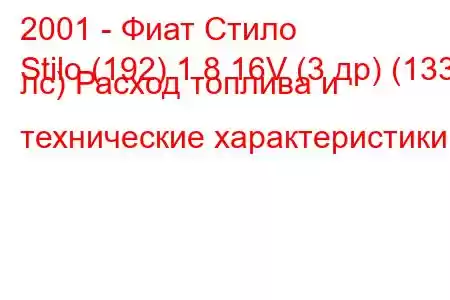 2001 - Фиат Стило
Stilo (192) 1.8 16V (3 др) (133 лс) Расход топлива и технические характеристики