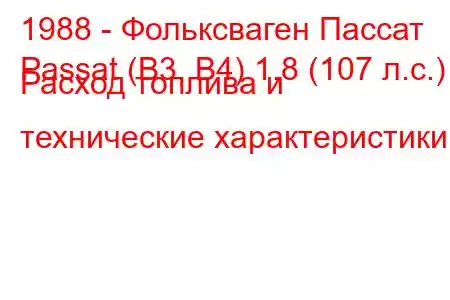 1988 - Фольксваген Пассат
Passat (B3, B4) 1.8 (107 л.с.) Расход топлива и технические характеристики