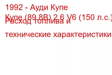 1992 - Ауди Купе
Купе (89.8B) 2.6 V6 (150 л.с.) Расход топлива и технические характеристики