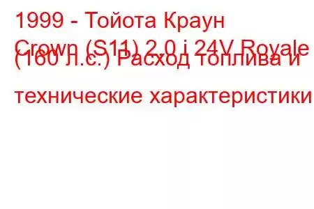 1999 - Тойота Краун
Crown (S11) 2.0 i 24V Royale (160 л.с.) Расход топлива и технические характеристики