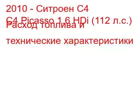 2010 - Ситроен С4
C4 Picasso 1.6 HDi (112 л.с.) Расход топлива и технические характеристики