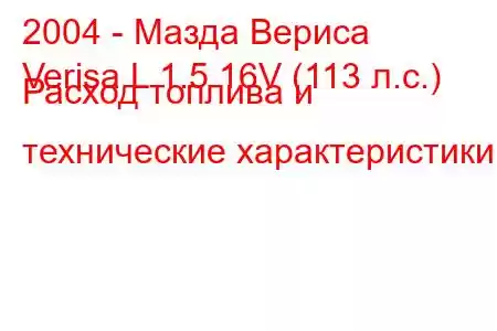 2004 - Мазда Вериса
Verisa L 1.5 16V (113 л.с.) Расход топлива и технические характеристики